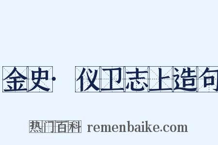 金史·仪卫志上造句是什么意思的图片